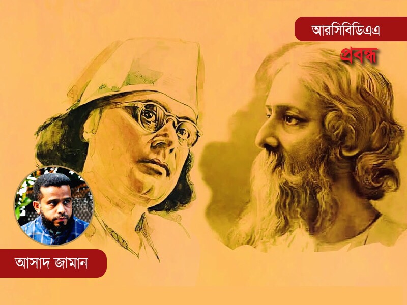 নজরুল ও রবীন্দ্রনাথ